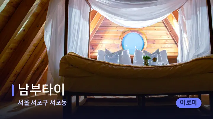 서울 서초구 서초동 남부타이 — 휴식 분위기의 스파 베드