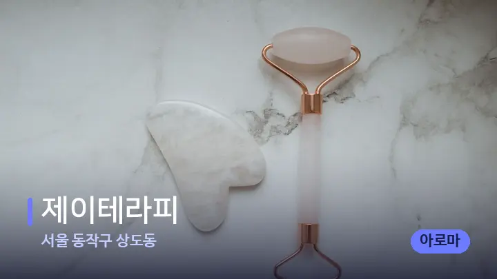 서울 동작구 상도동 제이테라피 — 마사지용 스톤