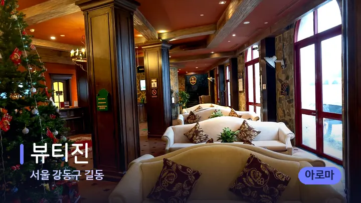 서울 강동구 길동 뷰티진 — 스파 프런트 공간