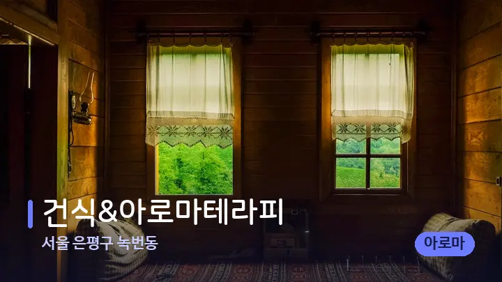 서울 은평구 녹번동 건식&아로마테라피 — 마사지 베드가 놓인 관리실