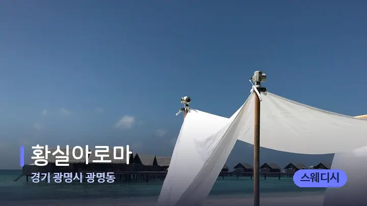 경기 광명시 광명동 황실아로마 — 휴식 분위기의 스파 베드