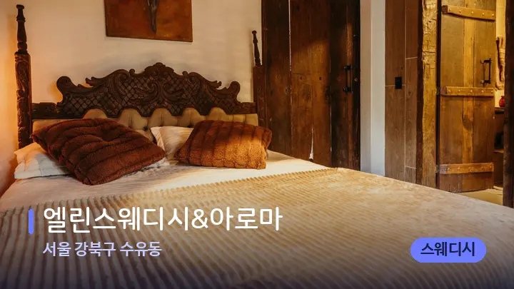 서울 강북구 수유동 엘린스웨디시&아로마 — 휴식 분위기의 스파 베드