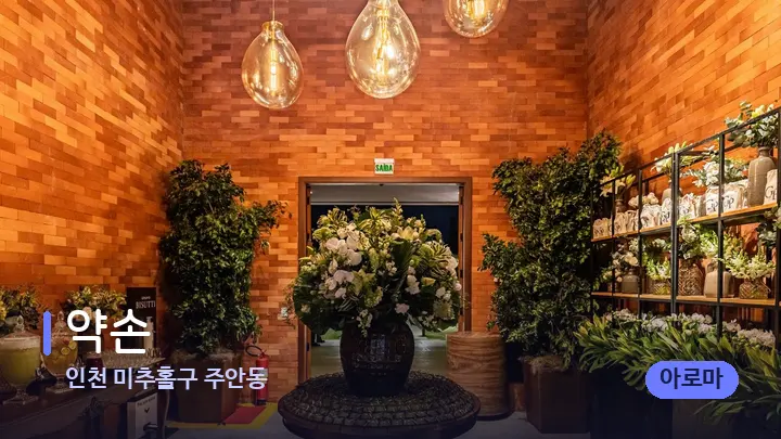 인천 미추홀구 주안동 약손 — 스파 프런트 공간