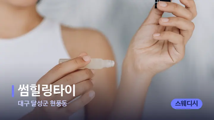 대구 달성군 현풍동 썸힐링타이 — 아로마테라피 오일
