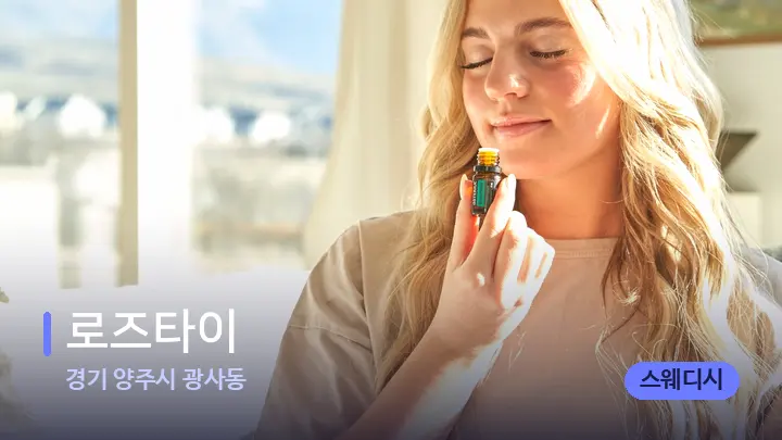 경기 양주시 광사동 로즈타이 — 아로마테라피 오일