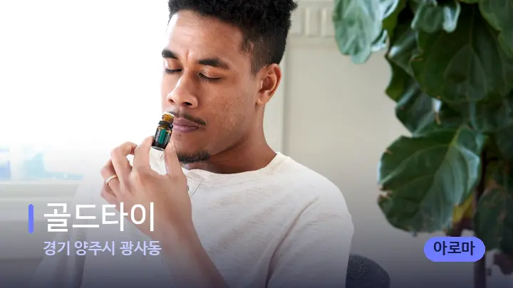 경기 양주시 광사동 골드타이 — 아로마테라피 오일