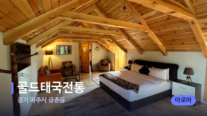 경기 파주시 금촌동 골드태국전통 — 휴식 분위기의 스파 베드