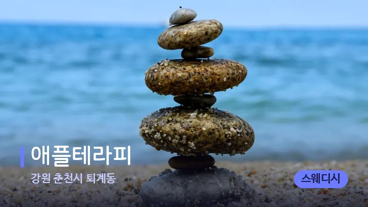 강원 춘천시 퇴계동 애플테라피 — 마사지용 스톤