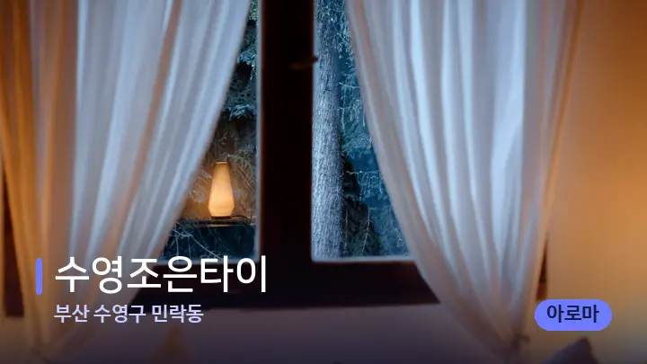 부산 수영구 민락동 수영조은타이 — 마사지 베드가 놓인 관리실
