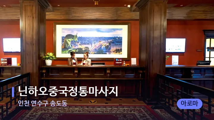 인천 연수구 송도동 닌하오중국정통마사지 — 스파 프런트 공간