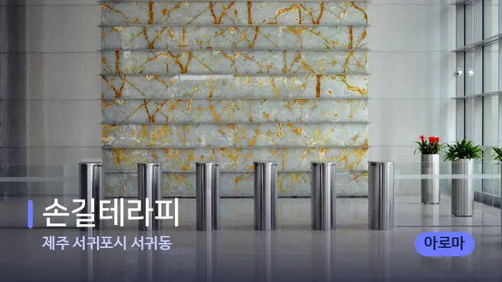 제주 서귀포시 서귀동 손길테라피 — 스파 프런트 공간