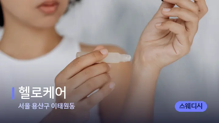 서울 용산구 이태원동 헬로케어 — 아로마테라피 오일