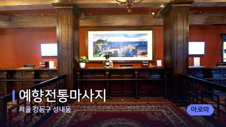 서울 강동구 성내동 예향전통마사지 — 스파 프런트 공간