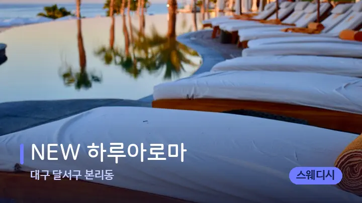 대구 달서구 본리동 NEW 하루아로마 — 휴식 분위기의 스파 베드