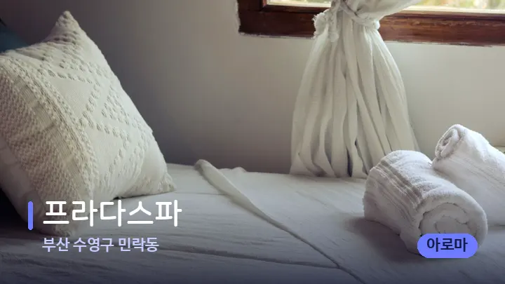부산 수영구 민락동 프라다스파 — 마사지 베드가 놓인 관리실