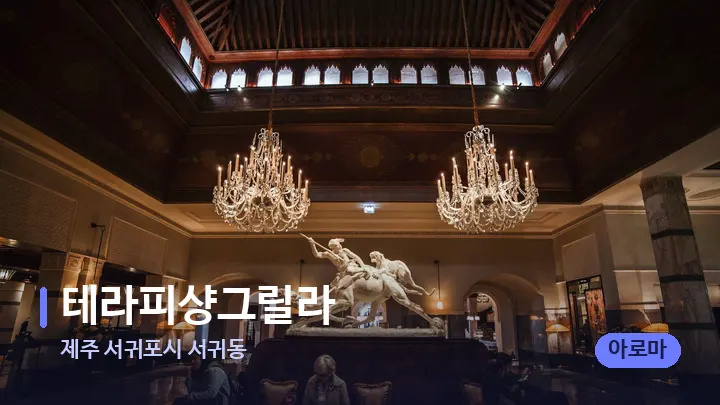 제주 서귀포시 서귀동 테라피샹그릴라 — 스파 프런트 공간