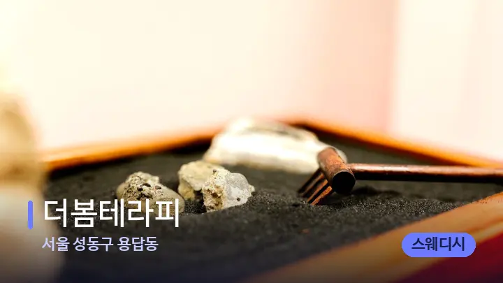 서울 성동구 용답동 더봄테라피 — 마사지용 스톤