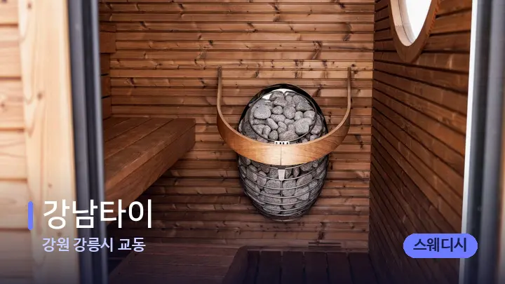 강원 강릉시 교동 강남타이 — 웰니스 스파 공간