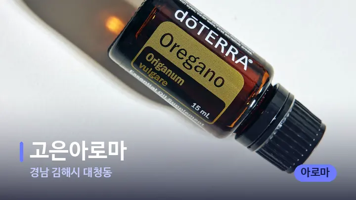 경남 김해시 대청동 고은아로마 — 아로마테라피 오일