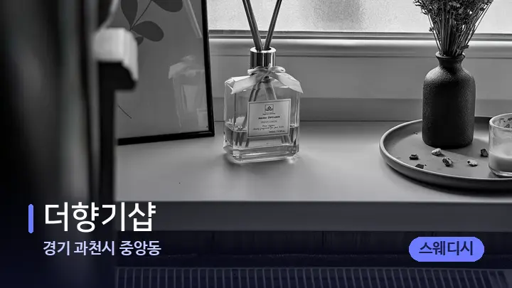 경기 과천시 중앙동 더향기샵 — 아로마테라피 오일