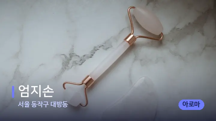 서울 동작구 대방동 엄지손 — 마사지용 스톤