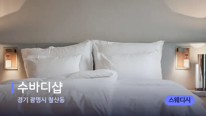 경기 광명시 철산동 수바디샵 — 휴식 분위기의 스파 베드