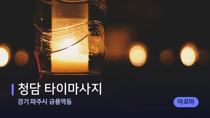 경기 파주시 금릉역동 청담 타이마사지 — 캔들과 수건이 놓인 스파 소품