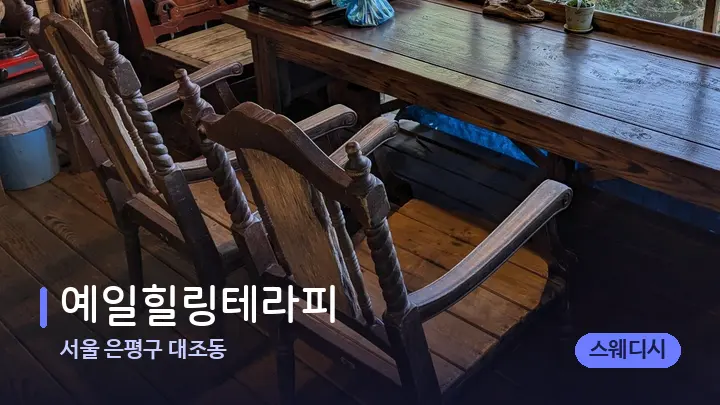 서울 은평구 대조동 예일힐링테라피 — 마사지 베드가 놓인 관리실