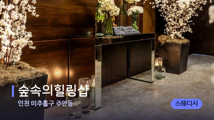 인천 미추홀구 주안동 숲속의힐링샵 — 스파 프런트 공간