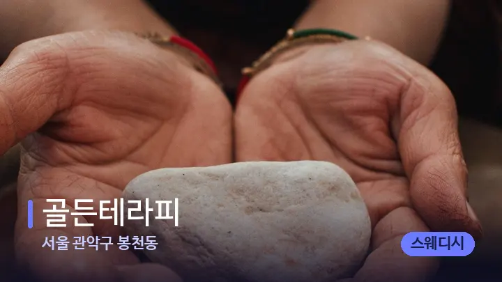 서울 관악구 봉천동 골든테라피 — 마사지용 스톤