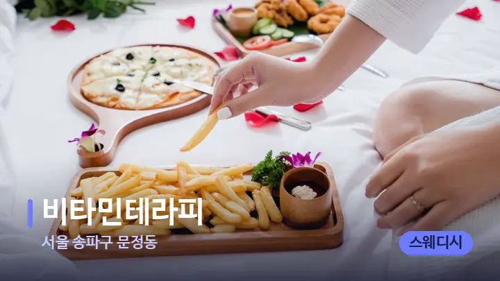 서울 송파구 문정동 비타민테라피 — 휴식 분위기의 스파 베드
