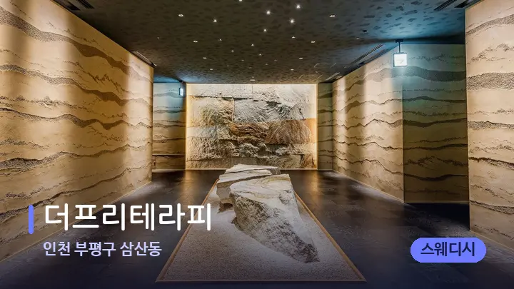 인천 부평구 삼산동 더프리테라피 — 스파 프런트 공간