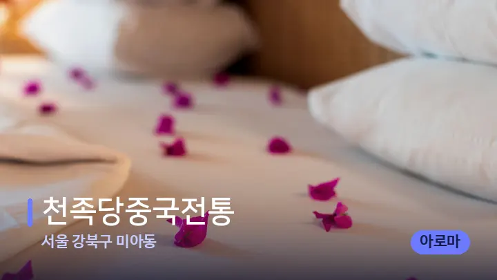 서울 강북구 미아동 천족당중국전통 — 휴식 분위기의 스파 베드
