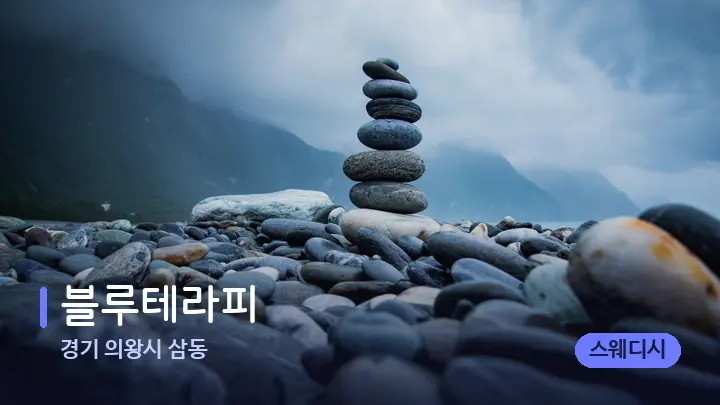 경기 의왕시 삼동 블루테라피 — 마사지용 스톤