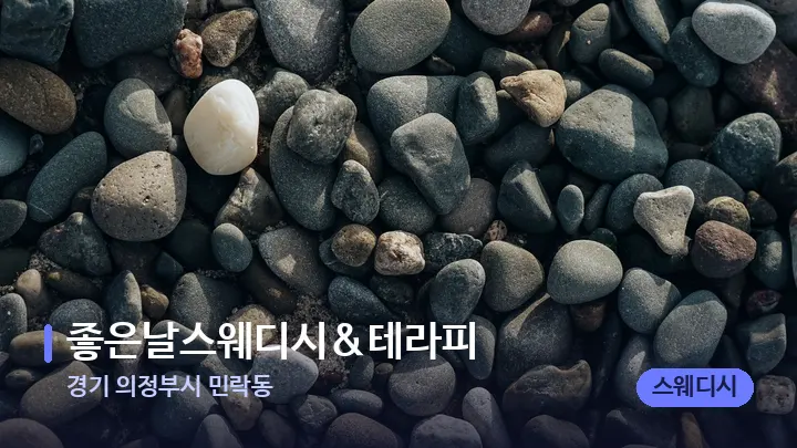경기 의정부시 민락동 좋은날스웨디시&테라피 — 마사지용 스톤