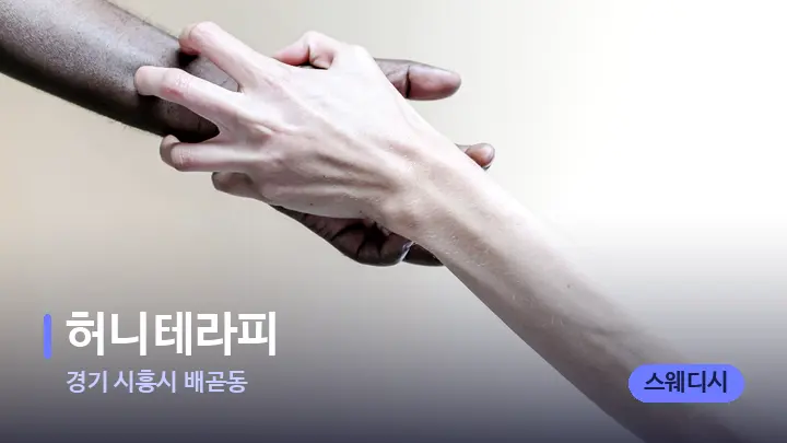경기 시흥시 배곧동 허니테라피 — 어깨를 다루는 관리사의 손