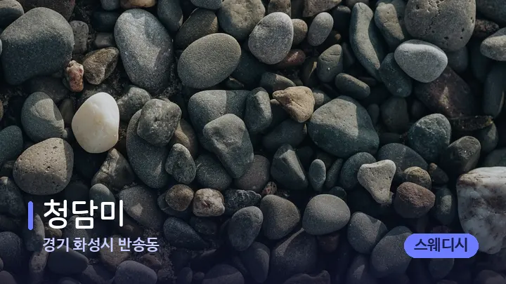 경기 화성시 반송동 청담미 — 마사지용 스톤