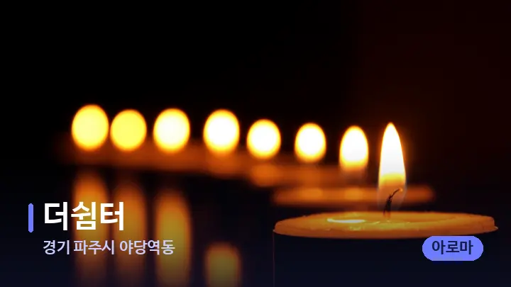 경기 파주시 야당역동 더쉼터 — 캔들과 수건이 놓인 스파 소품