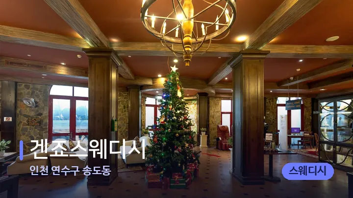 인천 연수구 송도동 겐죠스웨디시 — 스파 프런트 공간