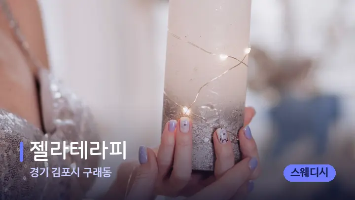 경기 김포시 구래동 젤라테라피 — 캔들과 수건이 놓인 스파 소품