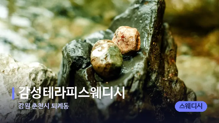 강원 춘천시 퇴계동 감성테라피스웨디시 — 마사지용 스톤