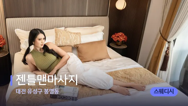 대전 유성구 봉명동 젠틀맨마사지 — 휴식 분위기의 스파 베드
