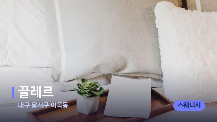 대구 달서구 이곡동 끌레르 — 휴식 분위기의 스파 베드