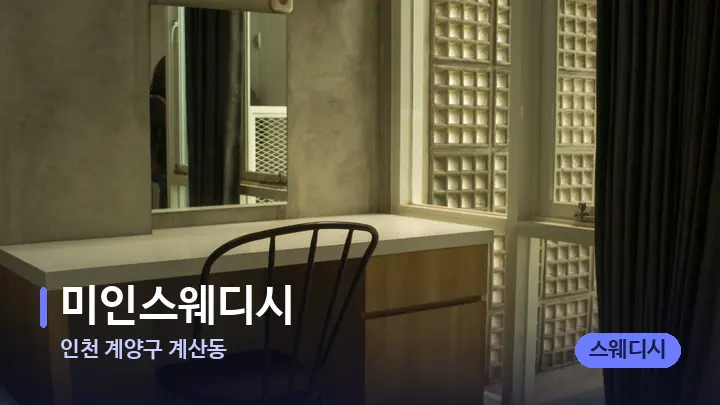 인천 계양구 계산동 미인스웨디시 — 마사지 베드가 놓인 관리실