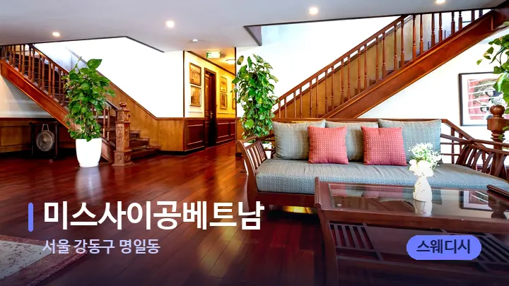 서울 강동구 명일동 미스사이공베트남 — 스파 프런트 공간