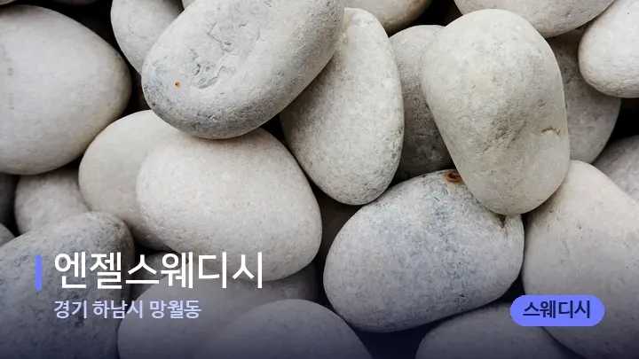 경기 하남시 망월동 엔젤스웨디시 — 마사지용 스톤