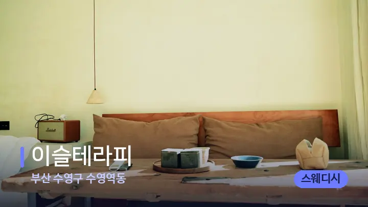 부산 수영구 수영역동 이슬테라피 — 마사지 베드가 놓인 관리실