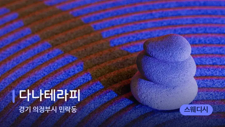 경기 의정부시 민락동 다나테라피 — 마사지용 스톤