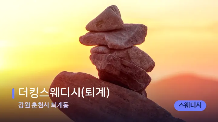 강원 춘천시 퇴계동 더킹스웨디시(퇴계) — 마사지용 스톤