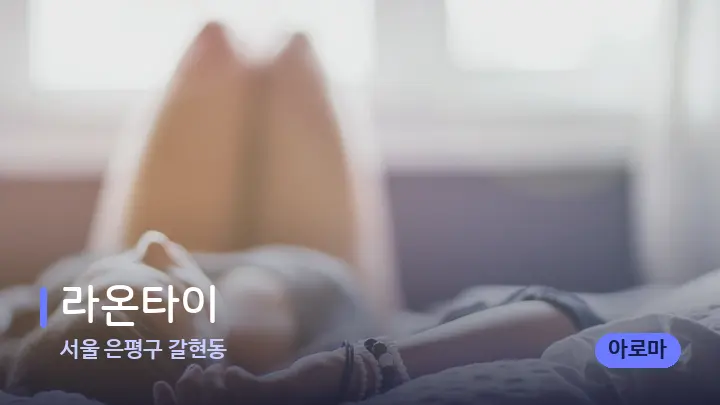 서울 은평구 갈현동 라온타이 — 휴식 분위기의 스파 베드